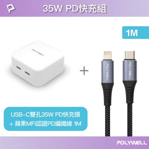 POLYWELL 寶利威爾 35W雙C孔快充頭+蘋果MFi認證PD快充線 1M