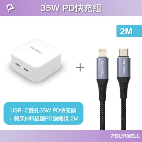 POLYWELL 寶利威爾 35W雙C孔快充頭+蘋果MFi認證PD快充線 2M