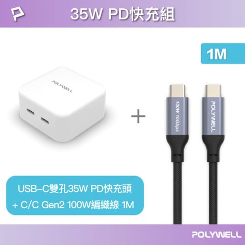 POLYWELL 寶利威爾 35W雙C孔快充頭+C to C Gen2 10G 100W 1M