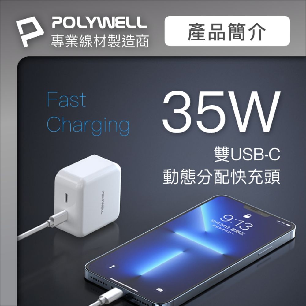 POLYWELL 寶利威爾 35W雙C孔快充頭+C to C Gen2 10G 100W 1M