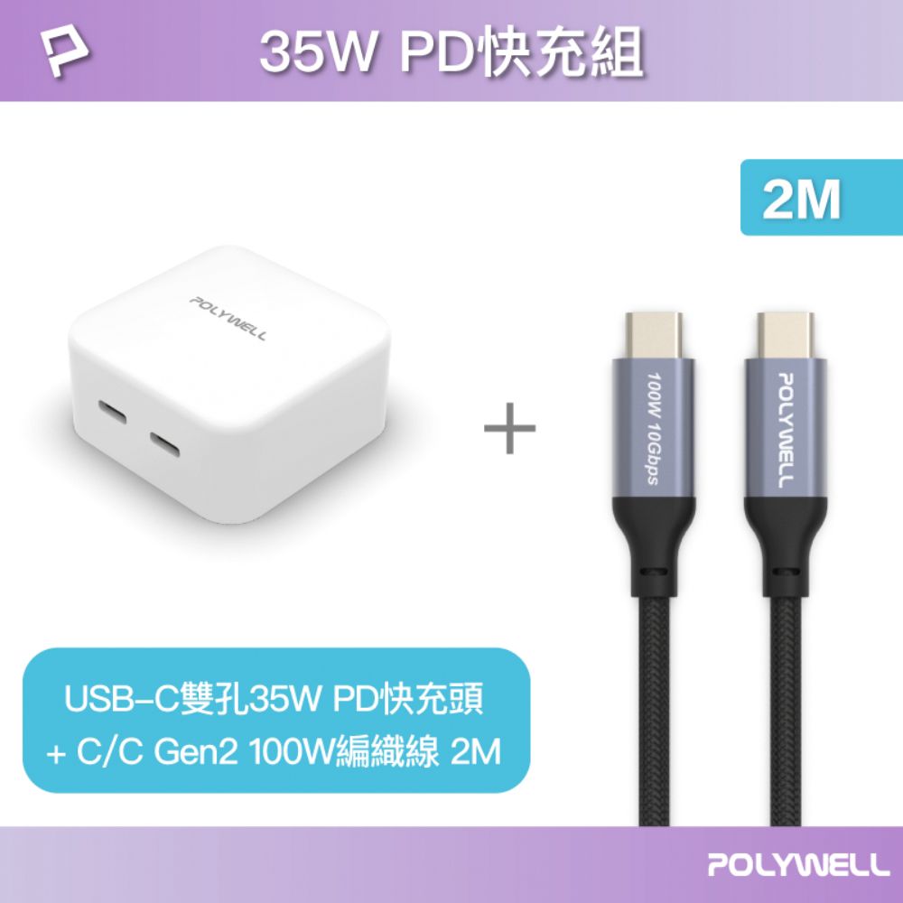 POLYWELL 寶利威爾 35W雙C孔快充頭+C to C Gen2 10G 100W 2M