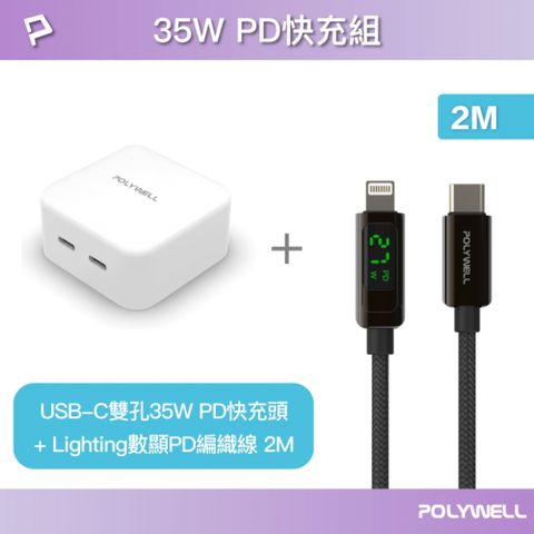 POLYWELL 寶利威爾 35W雙C孔快充頭+數顯蘋果快充線 2M