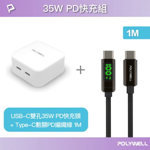 POLYWELL 寶利威爾 35W雙C孔快充頭+USB-C數顯線 1M