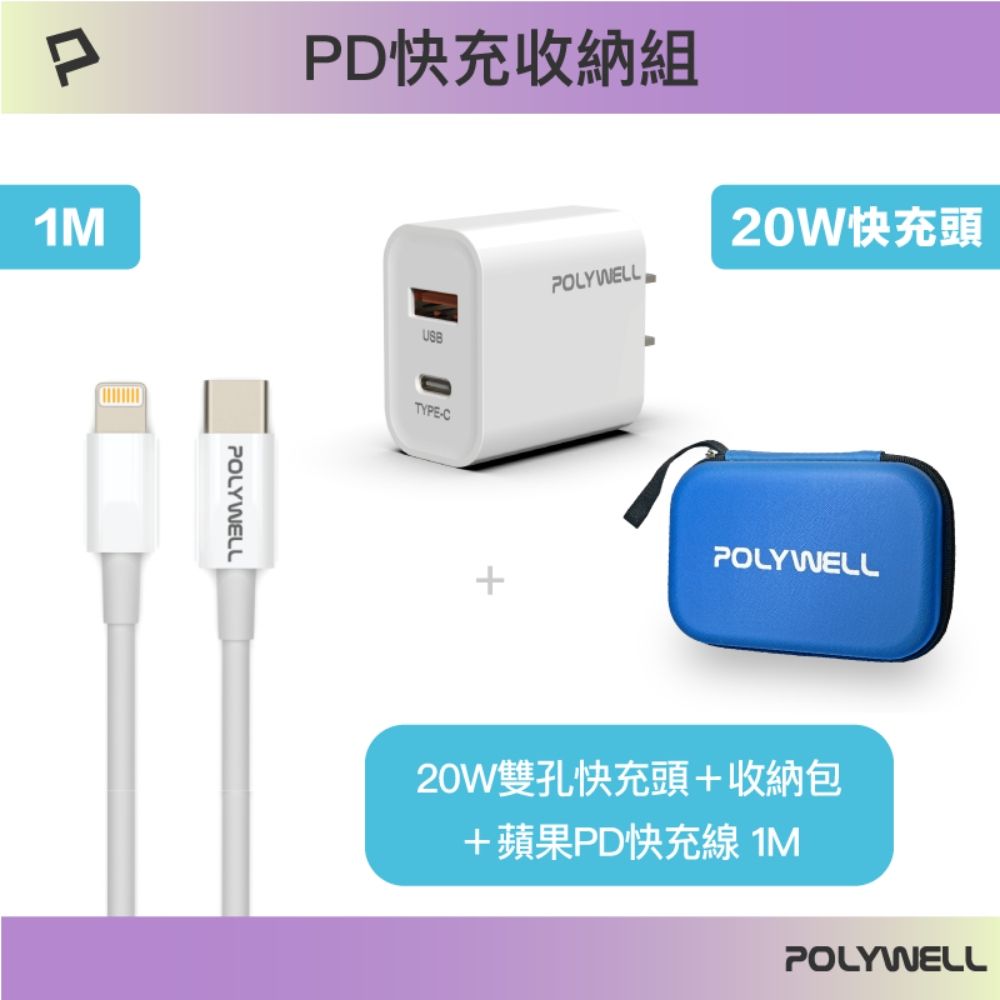 POLYWELL 寶利威爾 PD快充收納組合包 20W快充頭+蘋果PD快充線1米+收納包 藍色