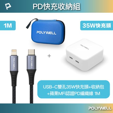 POLYWELL 寶利威爾 PD快充收納組 35W快充頭+認證PD快充線1米+收納包 藍色