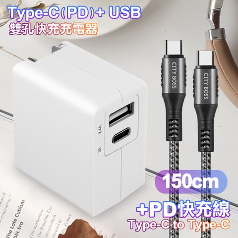 TOPCOM Type-C(PD)+USB雙孔快充充電器+CITY勇固Type-C to Type-C 100W編織快充線-150cm-銀