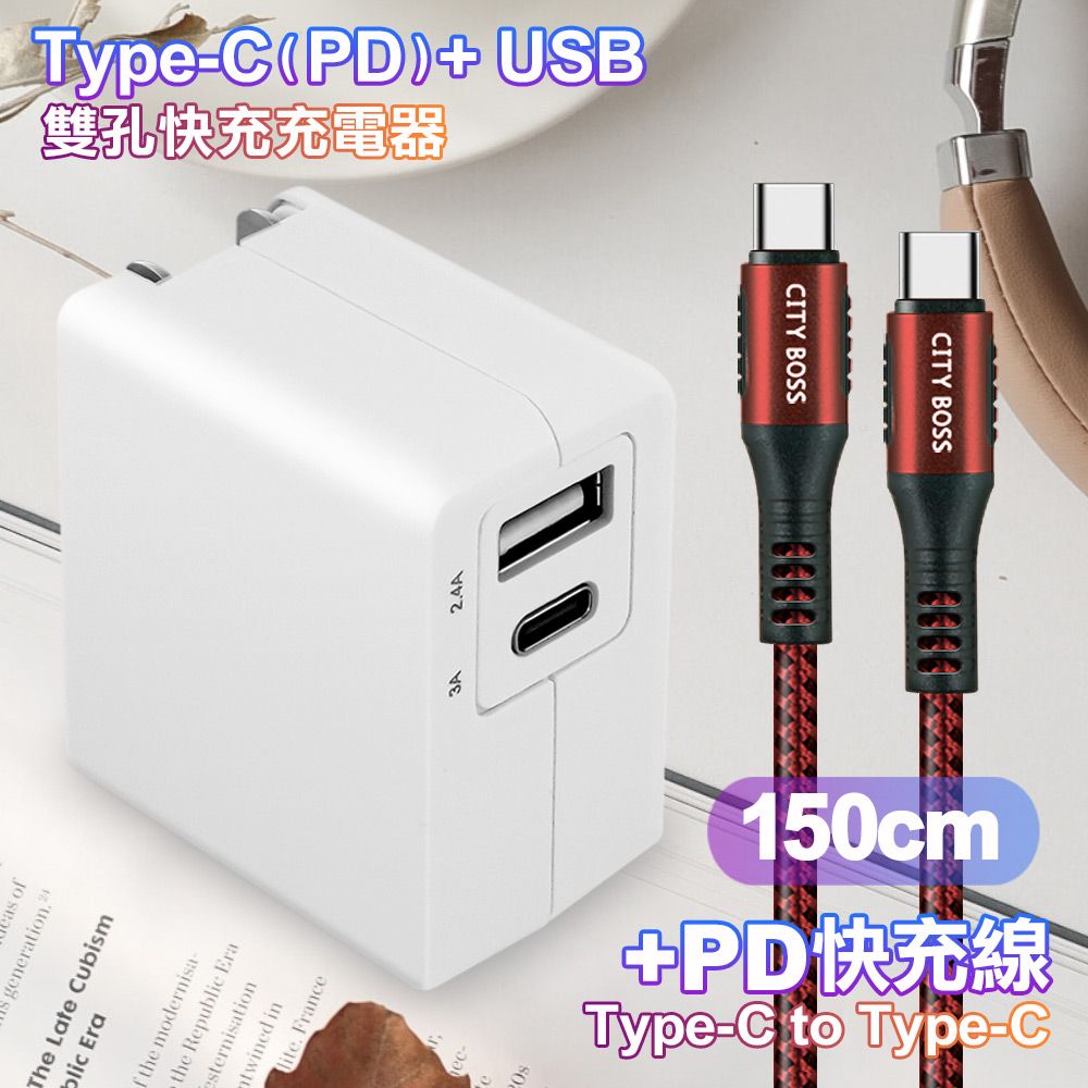 TOPCOM  Type-C(PD)+USB雙孔快充充電器+CITY勇固Type-C to Type-C 100W編織快充線-150cm-紅