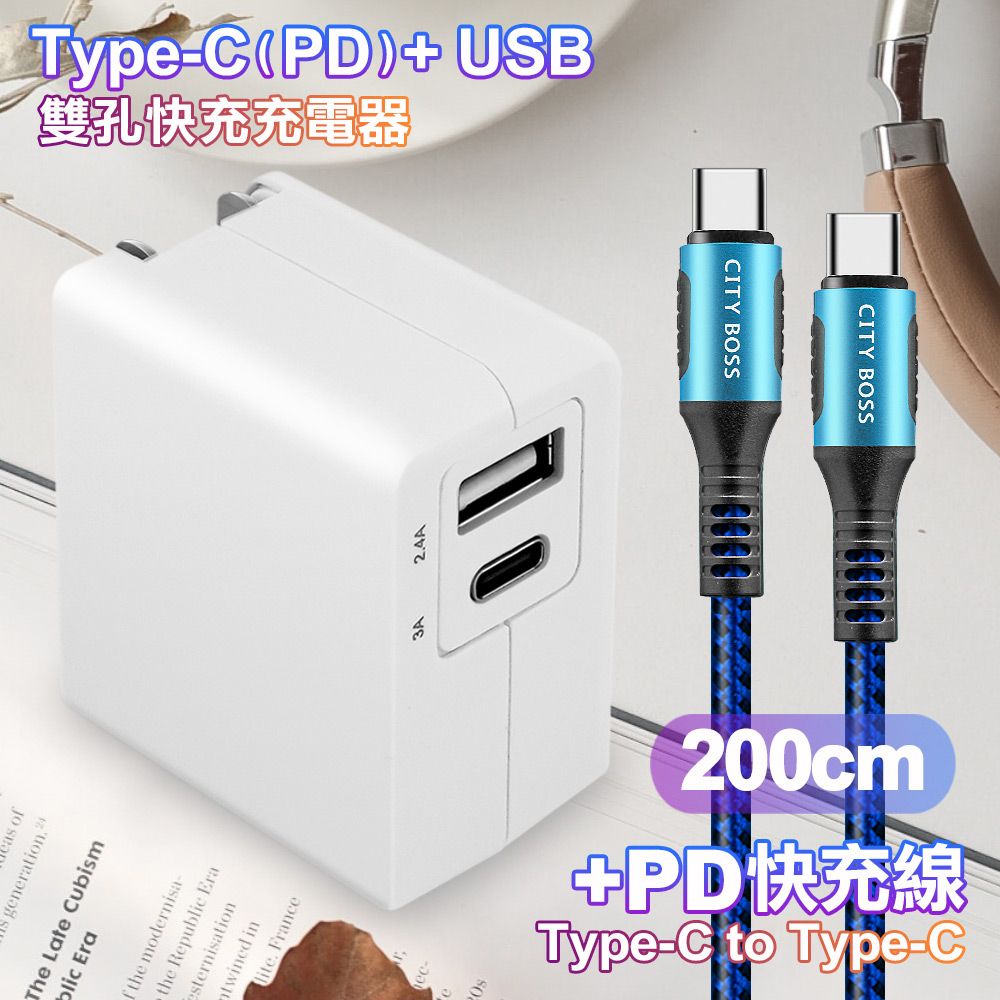 TOPCOM  Type-C(PD)+USB雙孔快充充電器+CITY勇固Type-C to Type-C 100W編織快充線-200cm-藍