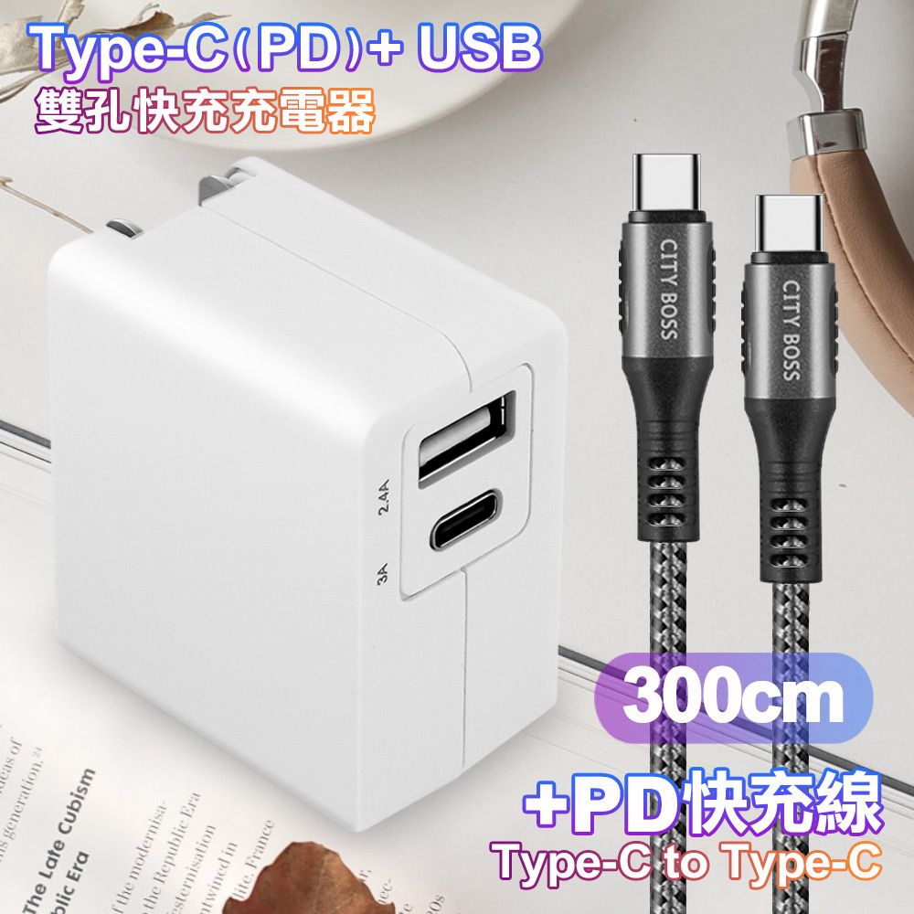 TOPCOM  Type-C(PD)+USB雙孔快充充電器+CITY勇固Type-C to Type-C 100W編織快充線-300cm-銀