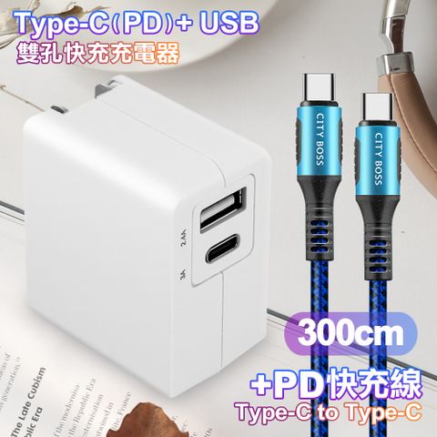 TOPCOM Type-C(PD)+USB雙孔快充充電器+CITY勇固Type-C to Type-C 100W編織快充線-300cm-藍