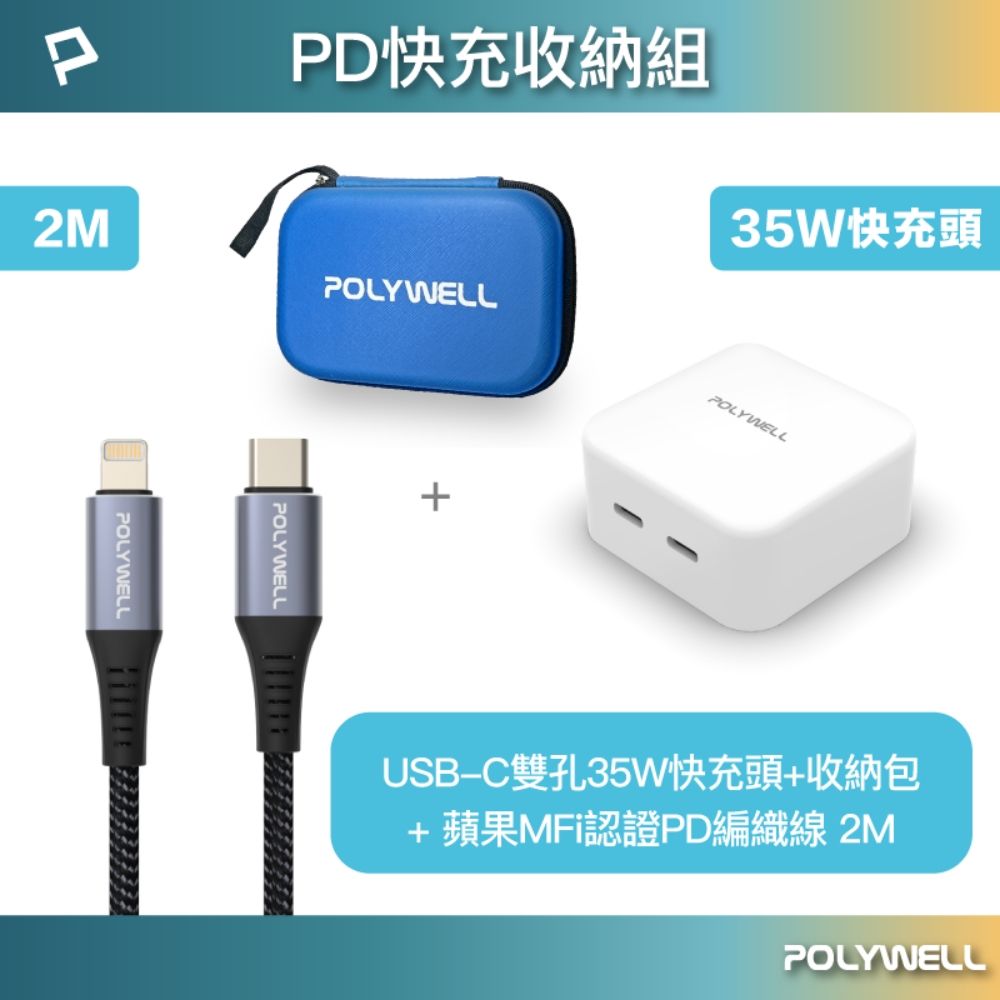 POLYWELL 寶利威爾 PD快充收納組 35W快充頭+認證PD快充線2米+收納包 藍色