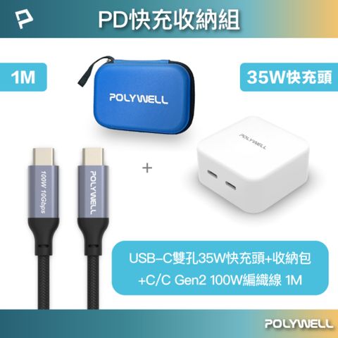 POLYWELL 寶利威爾 PD快充收納組 35W快充頭+C to C Gen2 10G 100W 1M+收納包 藍色