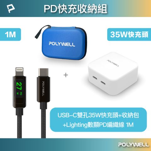 POLYWELL 寶利威爾 PD快充收納組 35W快充頭+數顯PD快充線1米+收納包 藍色