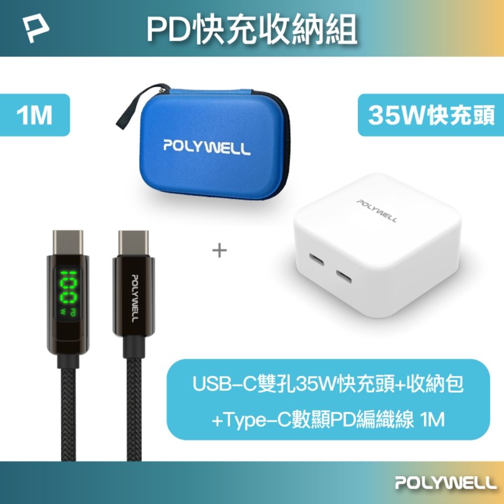 POLYWELL 寶利威爾 PD快充收納組 35W快充頭+數顯C快充線1米+收納包 藍色