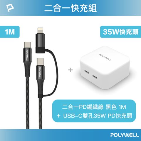 POLYWELL 寶利威爾 35W雙C孔快充頭+二合一快充線 1M 黑