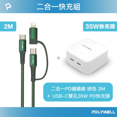 POLYWELL 寶利威爾 35W雙C孔快充頭+二合一快充線 2M 綠