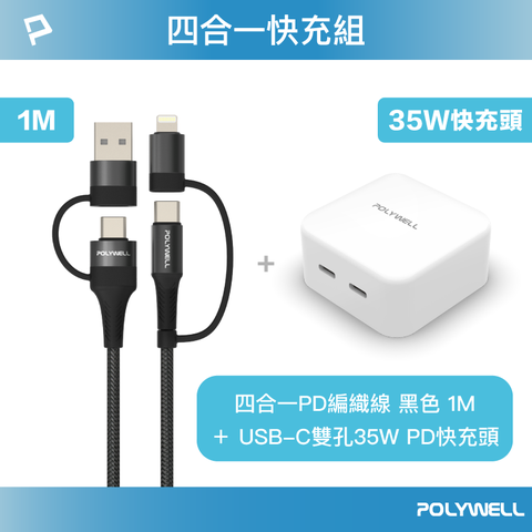 POLYWELL 寶利威爾 35W雙C孔快充頭+四合一快充線 1M 黑