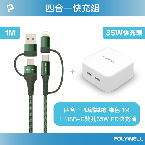 POLYWELL 寶利威爾 35W雙C孔快充頭+四合一快充線 1M 綠