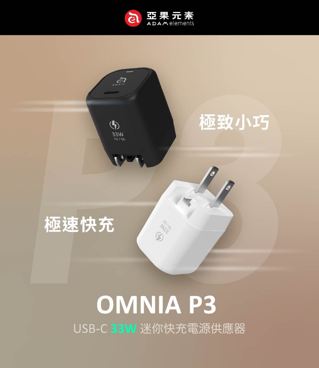 亞果元素 elementsADAM33WQC極致小巧極速快充ΜΕOMNIA P3USB-C33W 迷你快充電源供應器