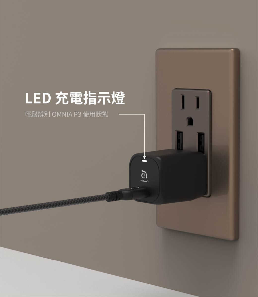 LED 充電指示燈輕鬆辨別 OMNIA P3 使用狀態હોADAM