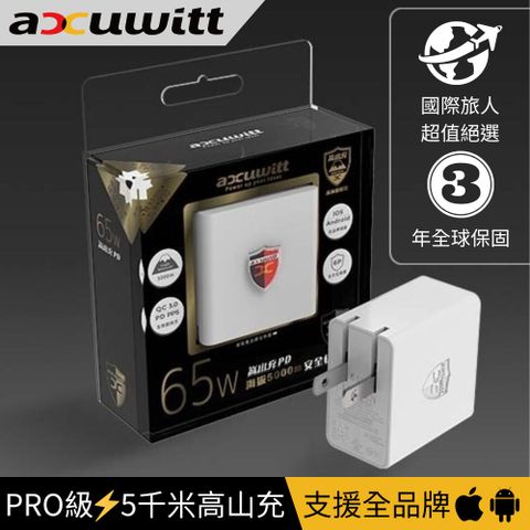 ｜accuwitt 衛特｜PRO級5千米高山充PD 國際旅行必備 Type-C 支援全品牌 (65w專業溫控快充 PPS＋QC3.0)