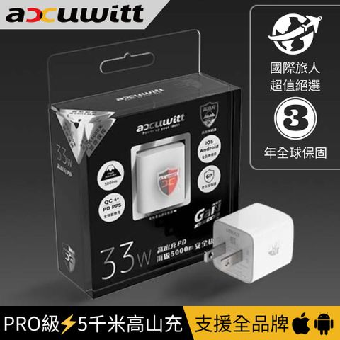 accuwitt 衛特 PRO級5千米高山充PD Type-C GaN 氮化鎵 支援全品牌 (33w專業溫控快充 PPSQC4+)