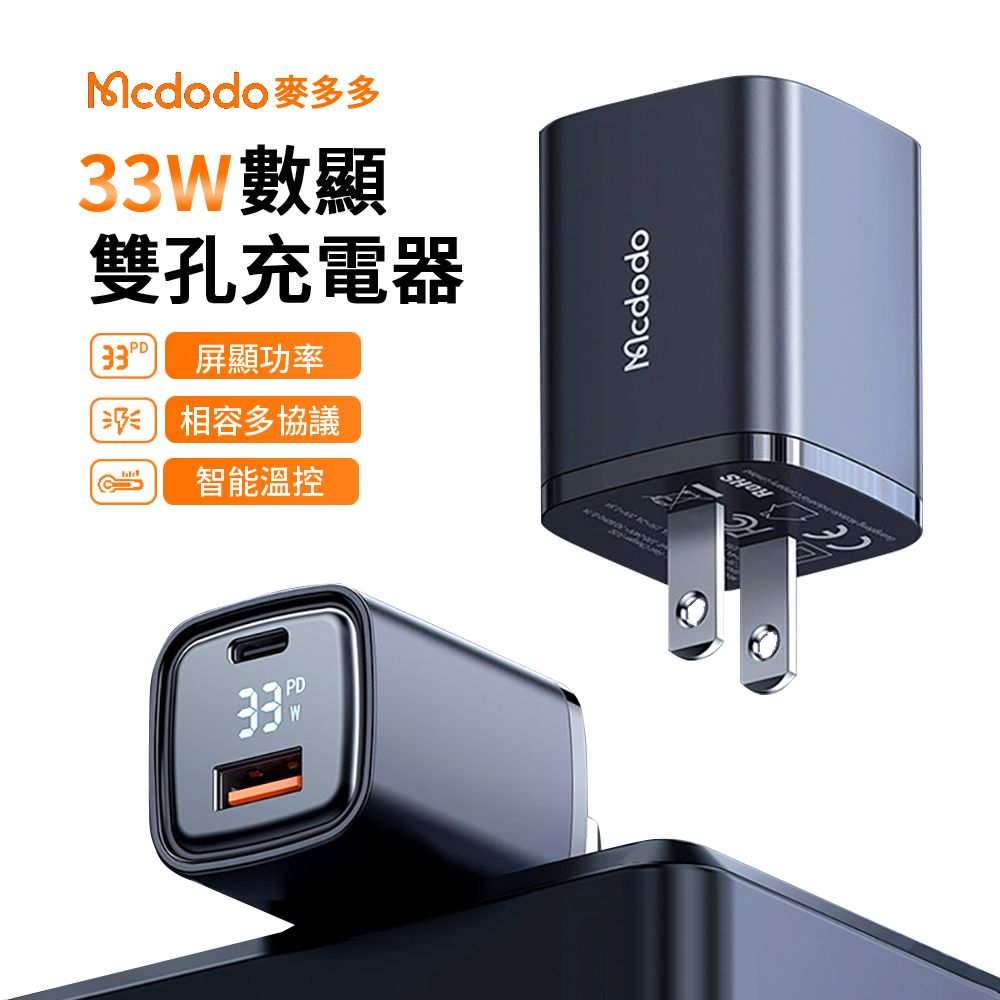 Mcdodo 麥多多 33W 數顯雙孔PD快充充電器 PC3.0+QC4.0電源適配器 (iPhone16/15/14 Type-C/USB 豆腐頭)