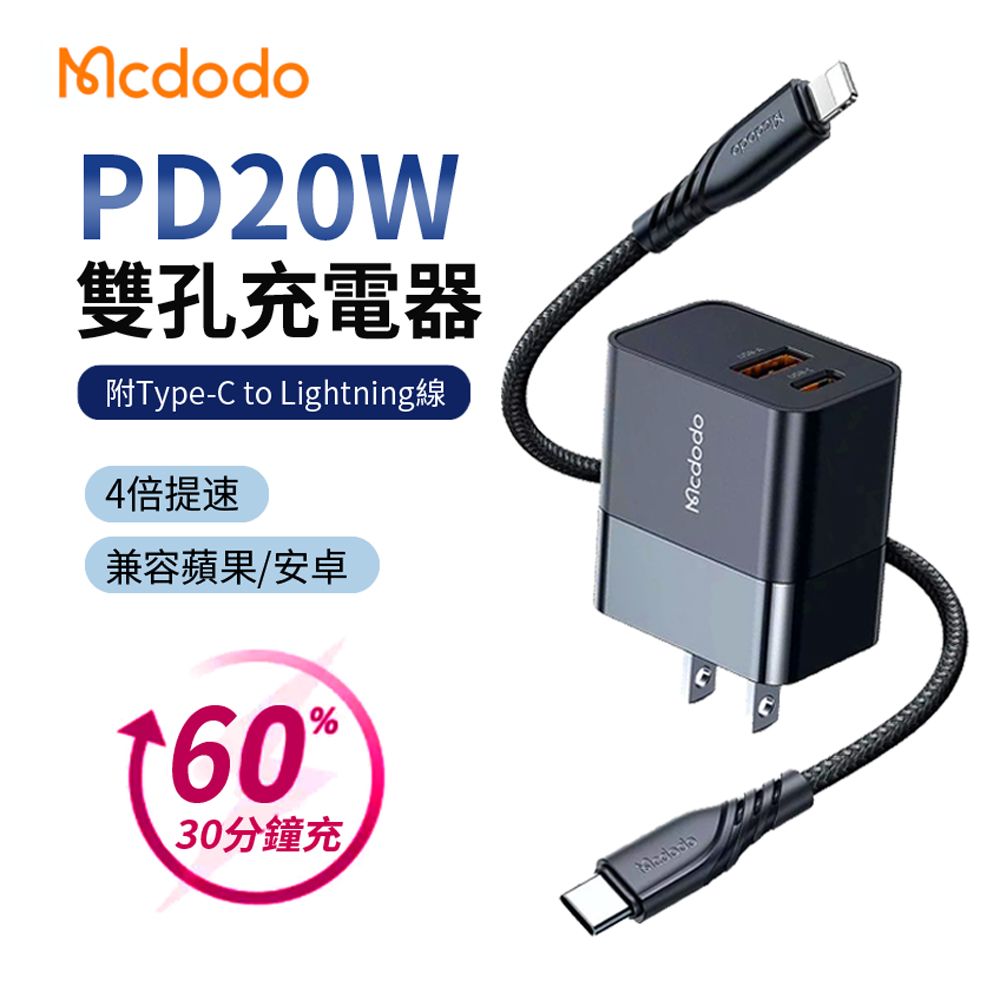 Mcdodo 麥多多 20W 雙孔PD快充充電器套組 iphone14/13充電頭 豆腐頭 快充頭(附Type-C to Lightning充電線)