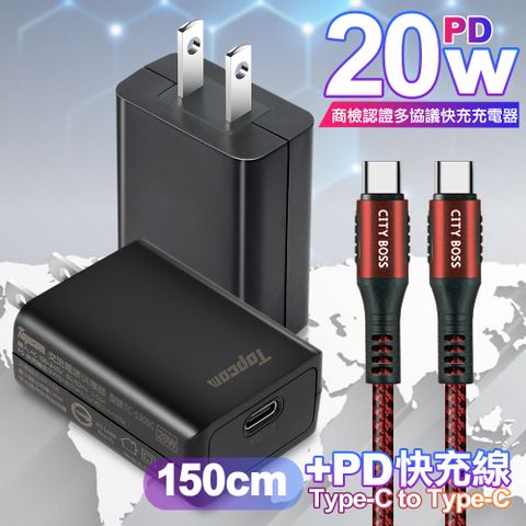 TOPCOM 20W Type-C PD3.0+QC3.0 快速充電器TC-S300C-黑+勇固 Type-C to Type-C 100W耐彎折快充線-1.5米