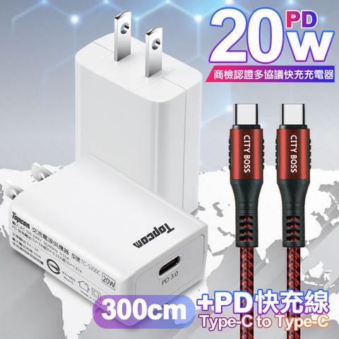 Topcom 20W Type-C PD3.0+QC3.0 快速充電器TC-S300C-白+勇固 Type-C to Type-C 100W耐彎折快充線-3米