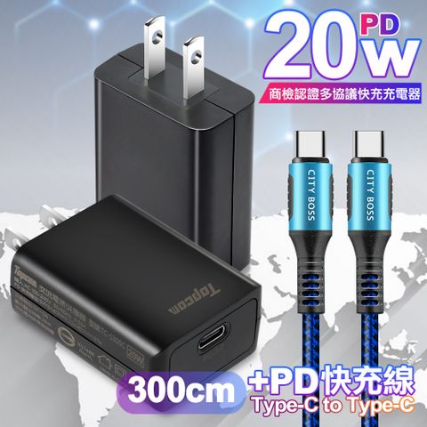 Topcom 20W Type-C PD3.0+QC3.0 快速充電器TC-S300C-黑+勇固 Type-C to Type-C 100W耐彎折快充線-3米