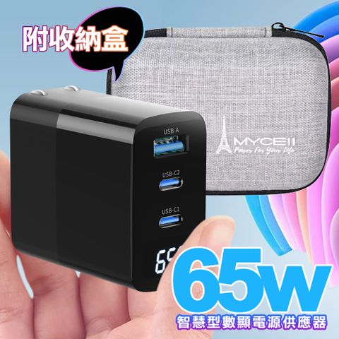 MYCELL 65W 迷你氮化鎵智慧型數顯電源供應器附收納盒)