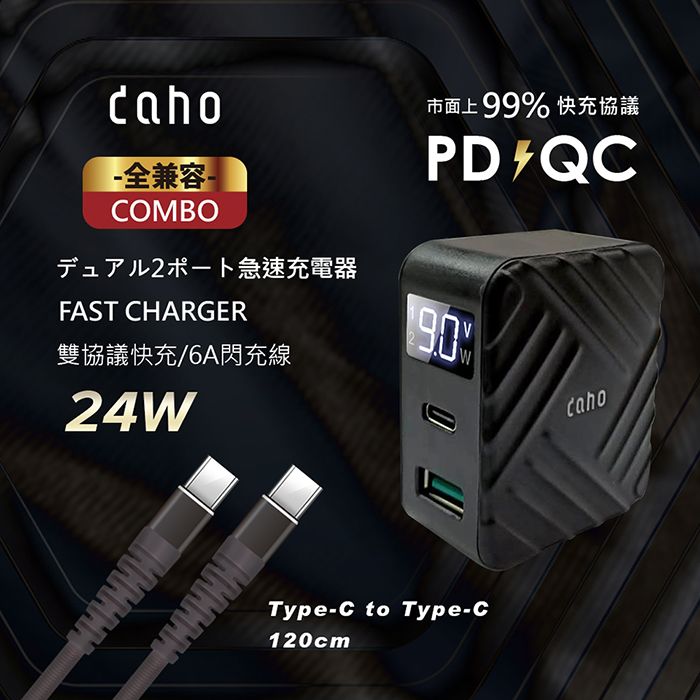 daho  24W PD+QC3.0 LED數顯 雙孔急速充電器組(附C to C線120CM)-黑色