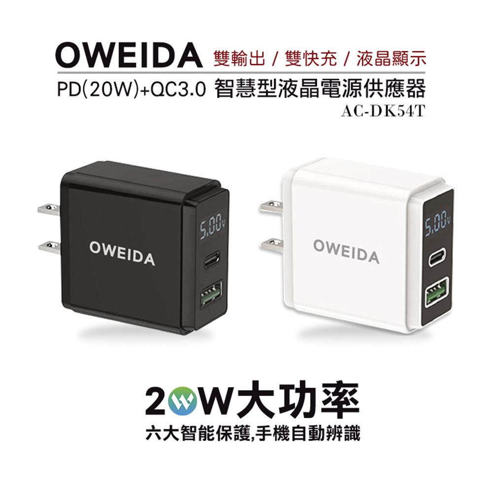 Oweida 歐威達  20W PD+QC3.0智慧型液晶電源顯示充電器 AC-DK54T