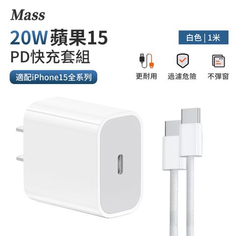 Mass 20W PD快充充電插頭 Type-C充電器+60W Type-C轉Type-充電線 1M(iPhone15/安卓手機/apple/筆電適用