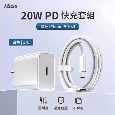 Mass 20W PD快充充電插頭 Type-C充電器+60W 轉Type-充電線 1M(iPhone15/安卓手機/apple/筆電適用