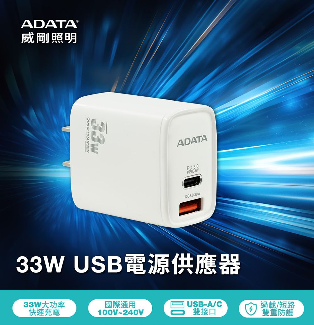 DATA®威剛照明QUICK CHARGERADATAPD 3.0PPS33WQC3.0 30W33W USB電源供應器33W大功率國際通用快速充電100V~240VAC雙接口過載/短路雙重防護