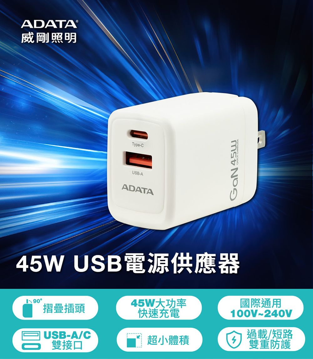 ADATA 威剛照明Type-CUSB-AADATA USB電源供應器 45W°45W大功率國際通用摺疊插頭快速充電 接口USB-A/超小體積100V~240V過載/短路雙重防護