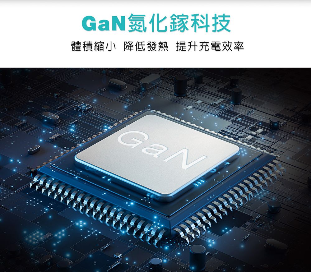 GaN氮化鎵科技體積縮小 降低發熱 提升充電效率GaN