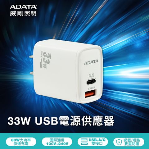 ADATA 威剛 33W 高速USB-A/USB-C 雙孔快充充電器(JT-P33)