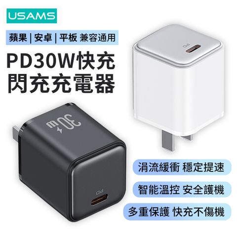 USAMS 星朗系列 30W 電鍍款單孔PD快充充電器 iPhone16/15/14/13充電頭 Type-C便攜豆腐頭