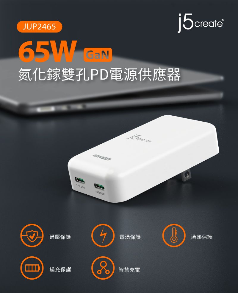 JUP246565W 氮化鎵雙孔PD電源供應器j5  create過壓保護電湧保護過熱保護過充保護智慧充電