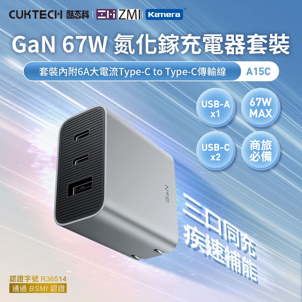 CUKTECH 酷態科 GaN 67W 氮化鎵 2C1A 三孔PD快充認證充電器 (含Type-C 線/A15C/USB-A)