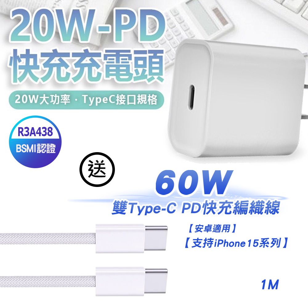 買充電頭送線】20W PD急速快充充電器送60W 雙Type-C PD快充編織