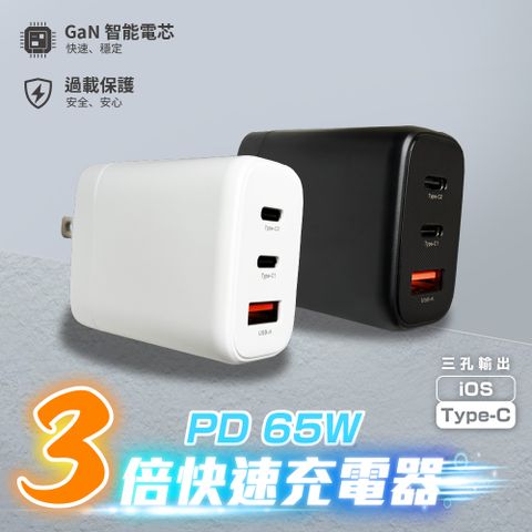 PD65W氮化鎵GaN 3孔電源供應器