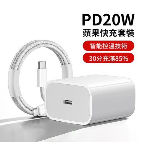 BORUI iPhone15充電器套組 PD20W USB-C/Type-C單孔快充充電器 豆腐頭 旅充(附60W C to C 60W充電線)
