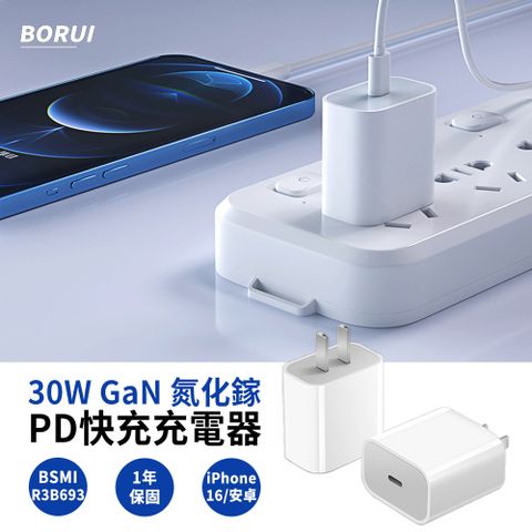 BORUI 30W 氮化鎵GaN Type-C PD快充 充電器 豆腐頭 直充 充電頭 官方同款 (適用ipad/安卓/iPhone16/15/14)