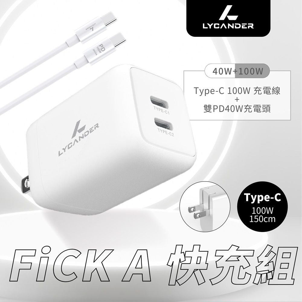  【Lycander】FiCKA 快充組 雙PD40W充電頭+Type-C 100W 充電線