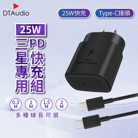 25W PD快充組 【0.3米】快充線│快速充電 PD 閃充充電頭 25W輸出 Type-C│適用三星蘋果小米