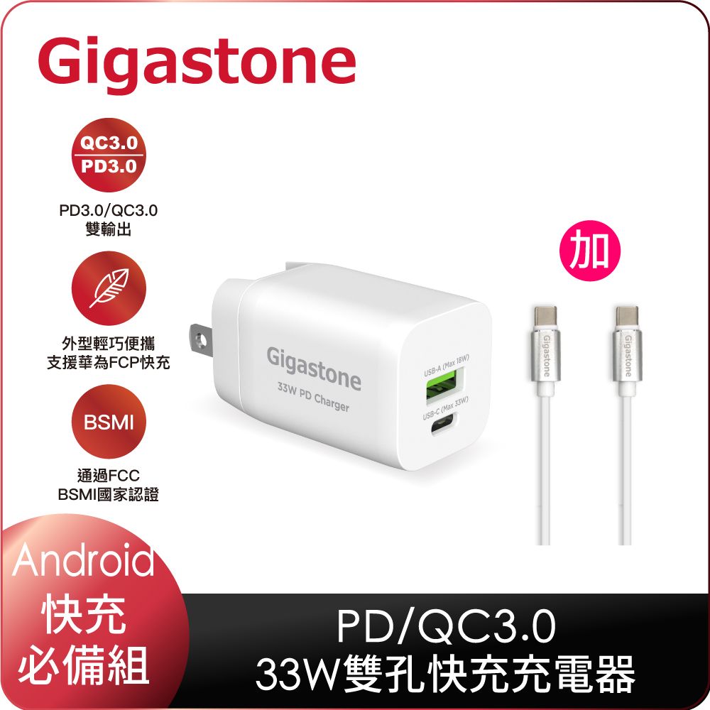 Gigastone 立達   PD/QC3.0 33W快充充電器+C to C 60W充電傳輸線(iPhone16/Android/安卓手機充電頭組)